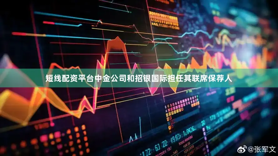 短线配资平台中金公司和招银国际担任其联席保荐人