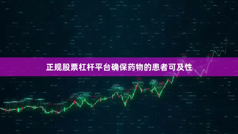 正规股票杠杆平台确保药物的患者可及性