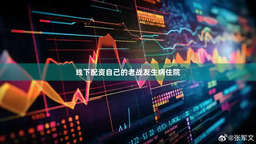 线下配资自己的老战友生病住院