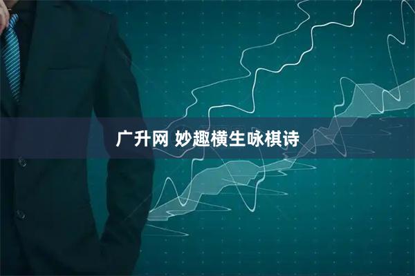 广升网 妙趣横生咏棋诗