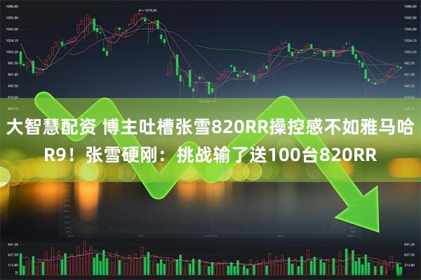 大智慧配资 博主吐槽张雪820RR操控感不如雅马哈R9！张雪硬刚：挑战输了送100台820RR