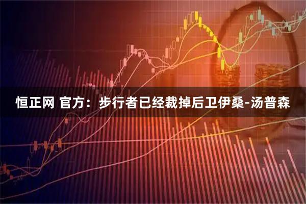 恒正网 官方：步行者已经裁掉后卫伊桑-汤普森