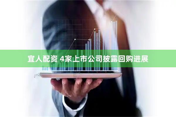 宜人配资 4家上市公司披露回购进展