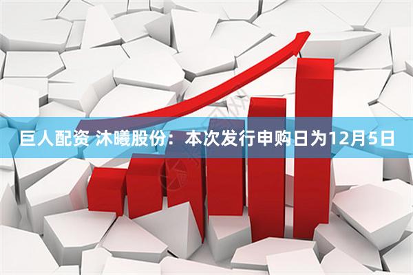 巨人配资 沐曦股份：本次发行申购日为12月5日